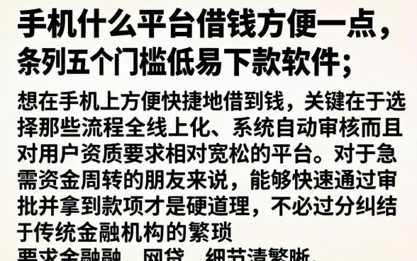 手机什么平台借钱方便一点，条列五个门槛低易下款软件