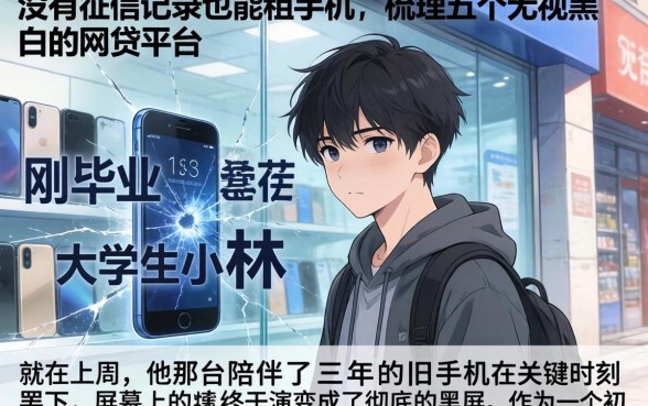 没有征信记录也能租手机，梳理五个无视黑白的网贷平台