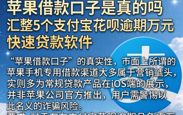 苹果借款口子是真的吗，汇整5个支付宝花呗逾期万元快速贷款软件