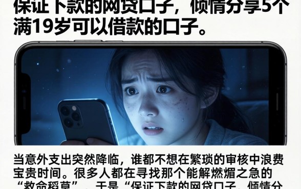 保证下款的网贷口子，倾情分享5个满19岁可以借款的口子