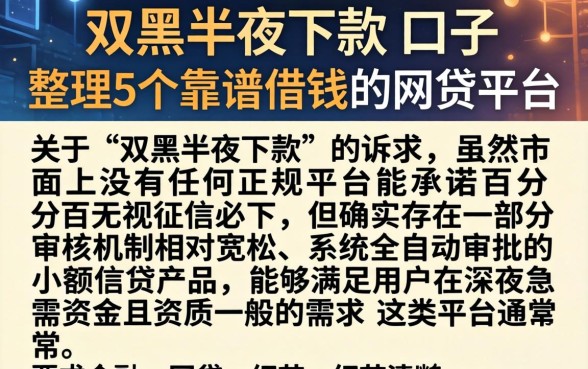 双黑半夜下款的口子，整理5个靠谱借钱的网贷平台