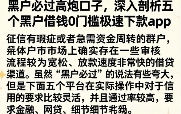 黑户必过高炮口子，深入剖析五个黑户借钱0门槛极速下款app
