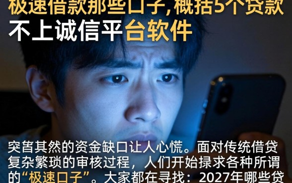 极速借款那些口子,概括5个贷款不上诚信平台的软件