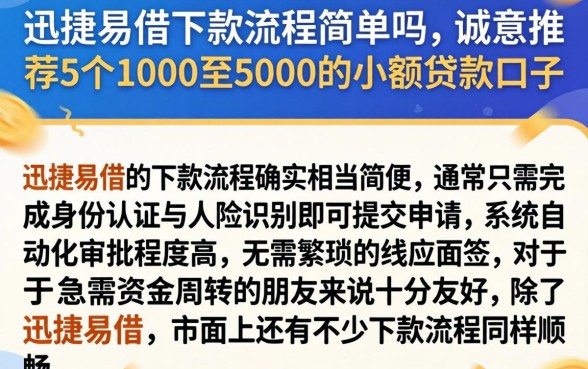 迅捷易借下款流程简单吗，诚意推荐5个1000至5000的小额贷款口子