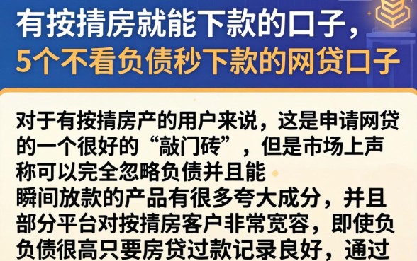有按揭房就能下款的口子，概括5个不看负债秒下款的网贷口子