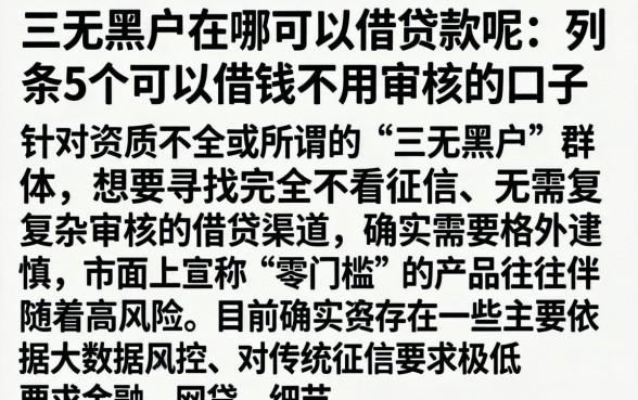 三无黑户在哪可以借贷款呢，条列5个可以借钱不用审核的口子
