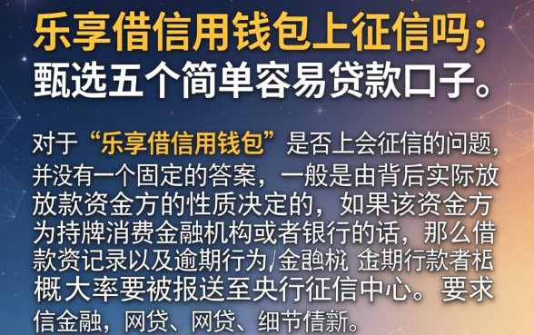 乐享借信用钱包上征信吗，甄选五个简单容易贷款口子