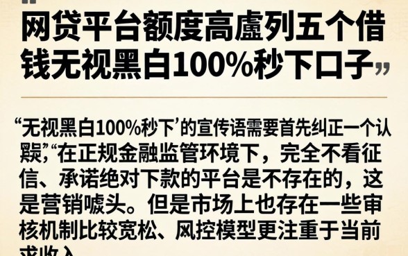 网贷平台额度高，胪列五个借钱无视黑白100%秒下口子