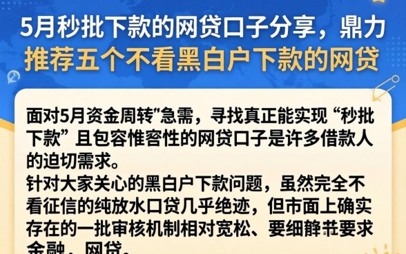 5月秒批下款的网贷口子分享，鼎力推荐五个不看黑白户下款的网贷