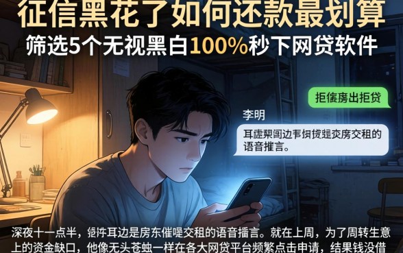 征信黑花了如何还款最划算，筛选5个无视黑白100%秒下网贷软件