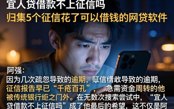 宜人贷借款不上征信吗，归集5个征信花了可以借钱的网贷软件