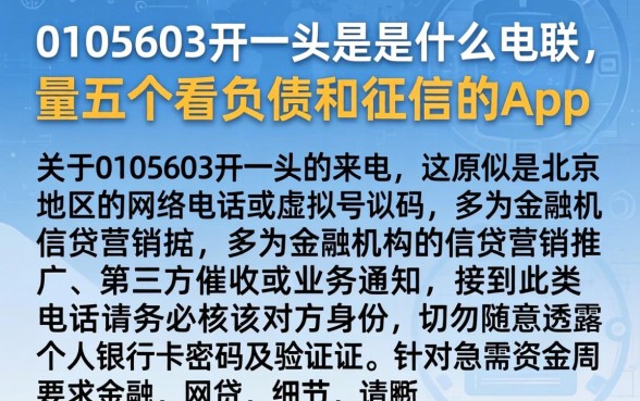 0105603开头的是什么电联，详尽说明五个不看负债和征信的app
