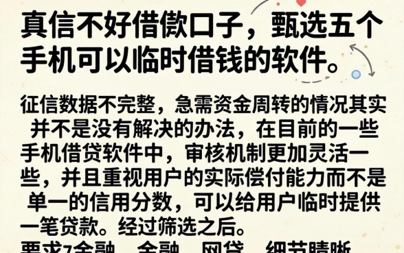 真信不好借款口子，甄选五个手机可以临时借钱的软件