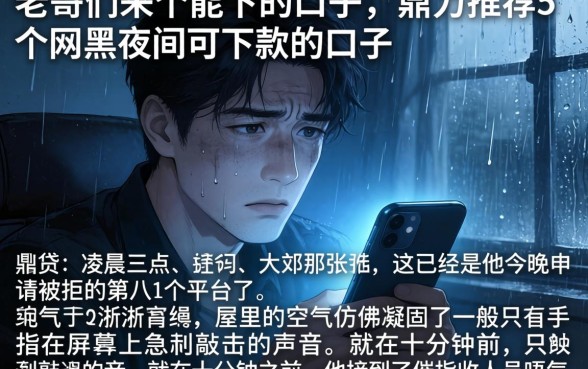 老哥们来个能下的口子，鼎力推荐5个网黑夜间可下款的口子