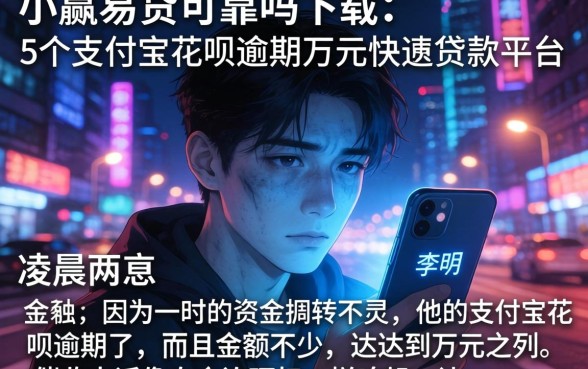 小赢易贷可靠吗下载，枚举5个支付宝花呗逾期万元快速贷款平台