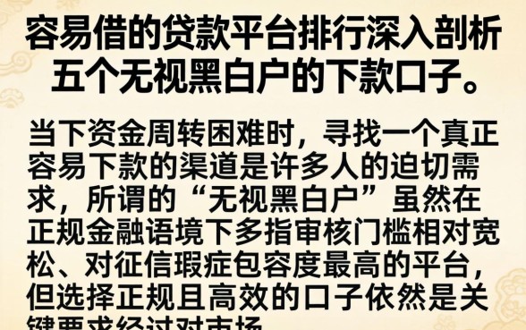 容易借的贷款平台排行,深入剖析五个无视黑白户的下款口子