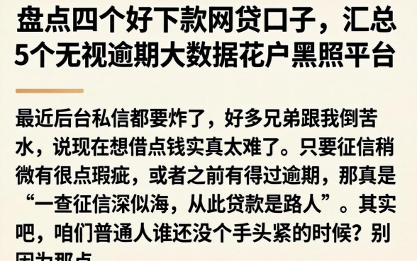 盘点四个好下款的网贷口子，汇总5个无视逾期大数据花户黑户平台