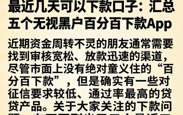 最近几天可以下款的口子，汇总五个无视黑户百分百下款app
