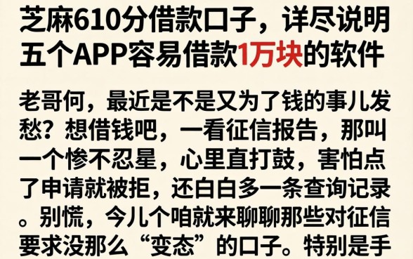 芝麻610分借款口子，详尽说明五个APP容易借款1万块的软件