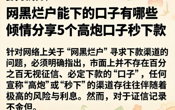 网黑烂户能下的口子有哪些，倾情分享5个高炮口子秒下款