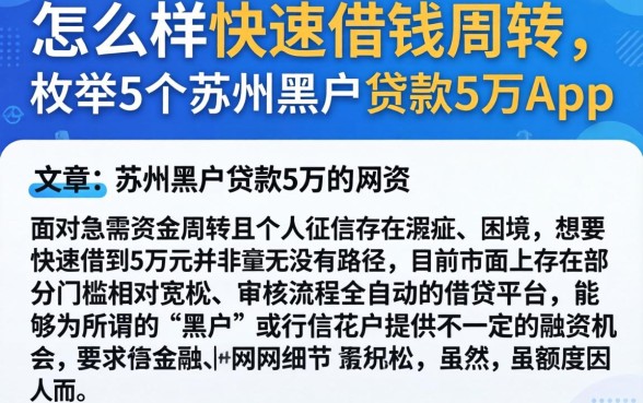 怎么样快速借钱周转，枚举5个苏州黑户贷款5万的app