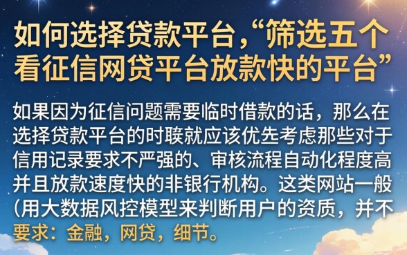 如何选择贷款平台，筛选五个不看征信网贷平台放款快的平台
