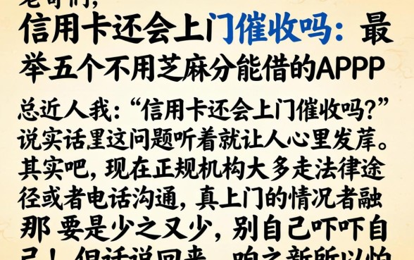 信用卡还会上门催收吗，枚举五个不用芝麻分能借的app