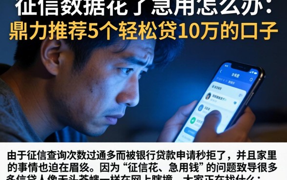征信数据花了急用怎么办，鼎力推荐5个轻松贷10万的口子