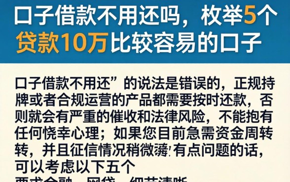 口子借款不用还吗，枚举5个贷款10万比较容易的口子