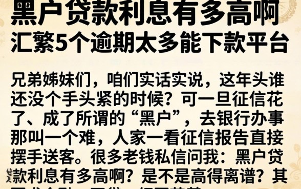 黑户贷款利息有多高啊，汇整5个逾期太多能下款平台