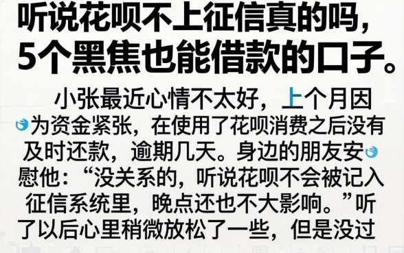 听说花呗不上征信真的吗，详细阐述5个黑户也能借款的口子