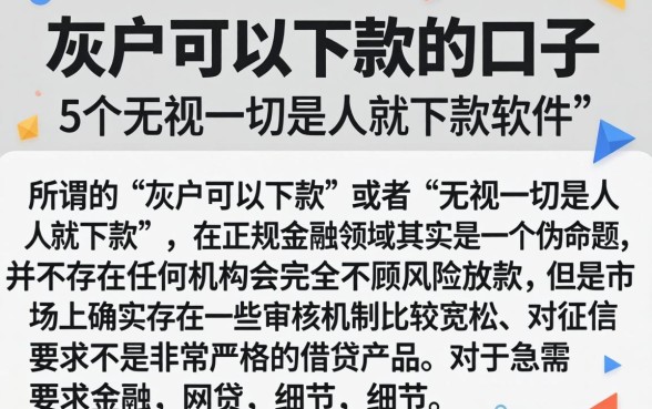 灰户可以下款的口子,详细阐述5个无视一切是人就下款软件