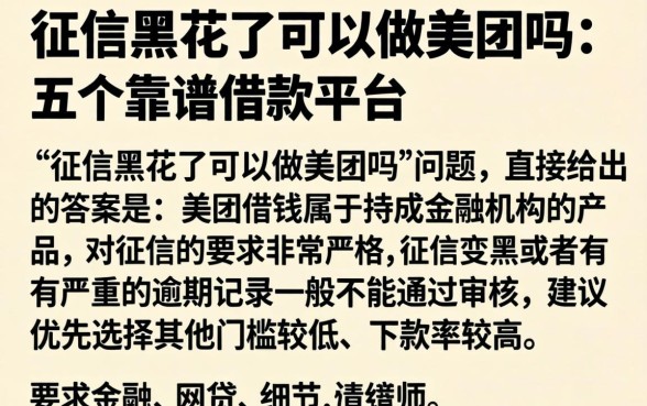 征信黑花了可以做美团吗，详细阐述五个靠谱的借款平台