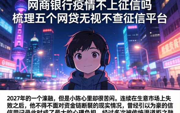网商银行疫情不上征信吗，梳理五个网贷无视不查征信平台