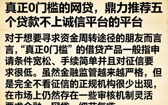 真正0门槛的网贷，鼎力推荐五个贷款不上诚信平台的平台