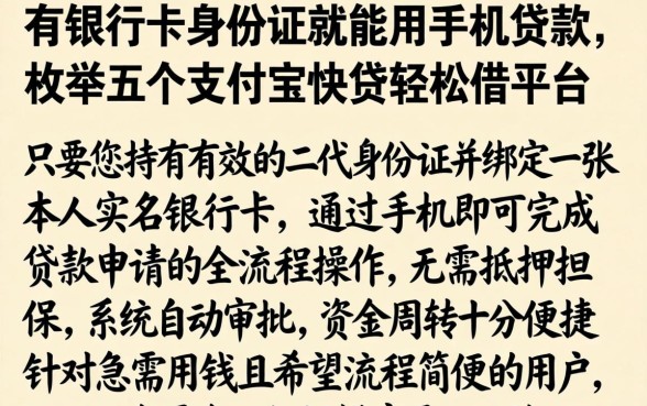 有银行卡身份证就能用手机贷款，枚举五个支付宝快贷轻松借平台