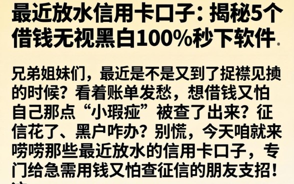 最近放水的信用卡口子，揭秘5个借钱无视黑白100%秒下软件