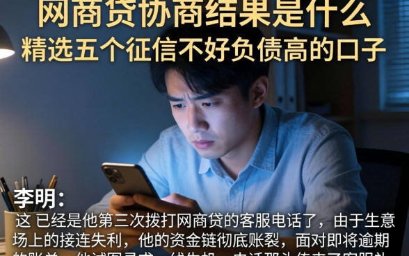 网商贷的协商结果是什么，精选五个征信不好负债高的口子