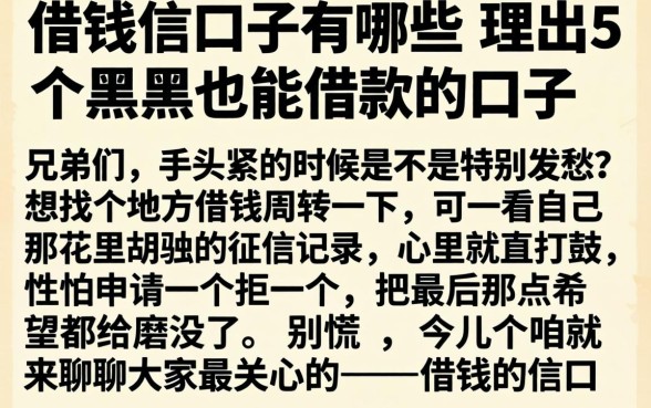 借钱的信口子有哪些，理出5个黑户也能借款的口子