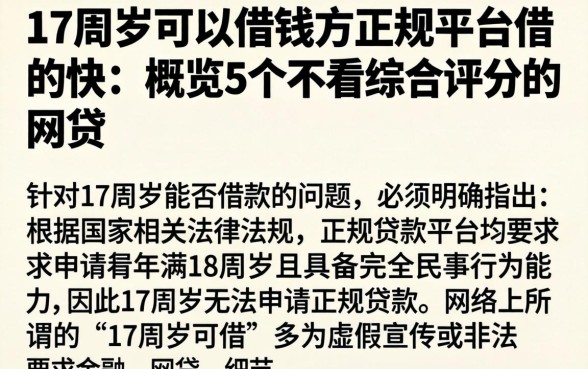 17周岁可以借钱的正规平台借的快，概览5个不看综合评分的网贷