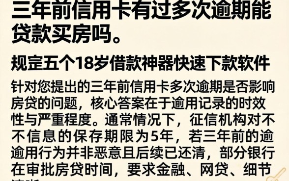 三年前信用卡有过多次逾期能贷款买房吗，规整五个18岁借款神器快速下款软件