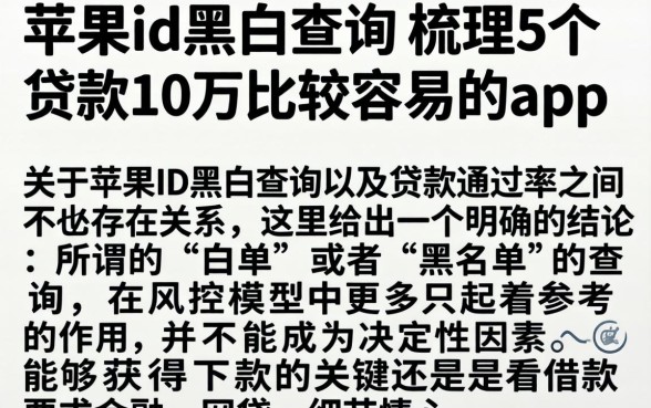 苹果id黑白查询，梳理5个贷款10万比较容易的app