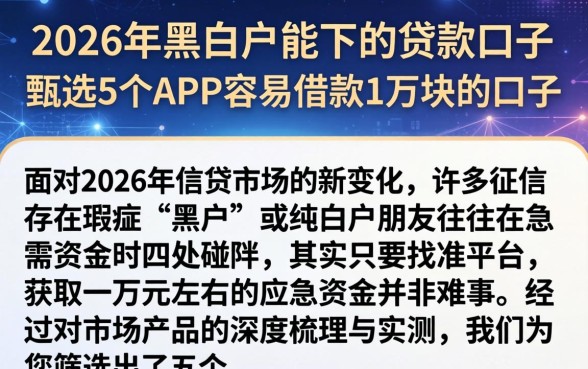 2026年黑白户能下的贷款口子，甄选5个APP容易借款1万块的口子