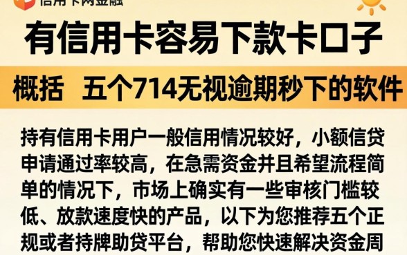 有信用卡容易下款的口子，概括五个714无视逾期秒下的软件