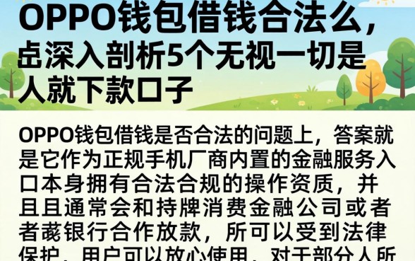 oppo钱包借钱合法么，深入剖析5个无视一切是人就下款口子