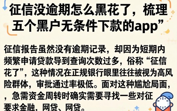 征信没逾期怎么黑花了,梳理五个黑户无条件下款的app
