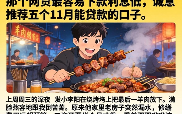 那个网贷最容易下款利息低，诚意推荐五个11月能贷款的口子