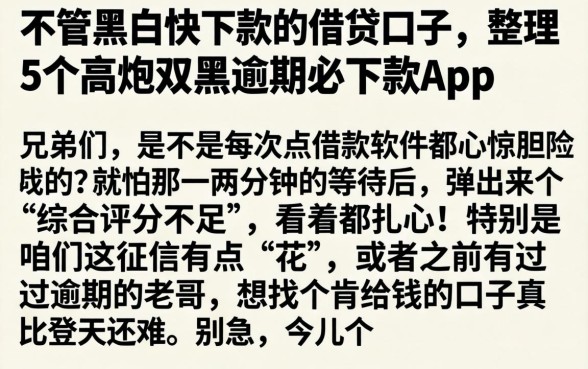 不管黑白快下款的借贷口子，整理5个高炮双黑逾期必下款app