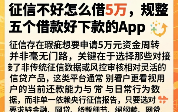 征信不好怎么借5万，规整五个借款好下款的app
