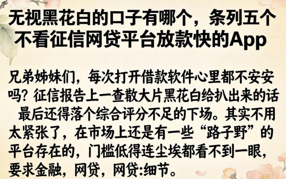 无视黑花白的口子有哪个，条列五个不看征信网贷平台放款快的app